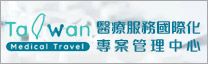 台灣國際醫療網