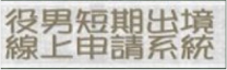 役男短期出境線上申請作業系統