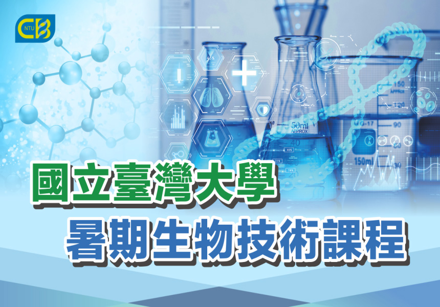 2023臺灣大學暑期生物技術課程～招生中~2023/8/25圖