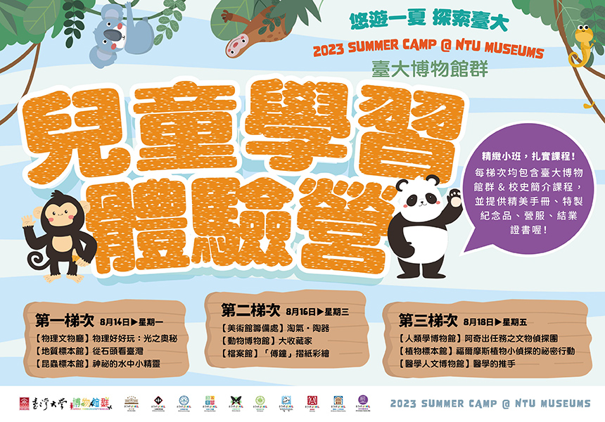 2023臺大博物館群兒童學習體驗營，6/30開放報名 ~2023/8/18圖