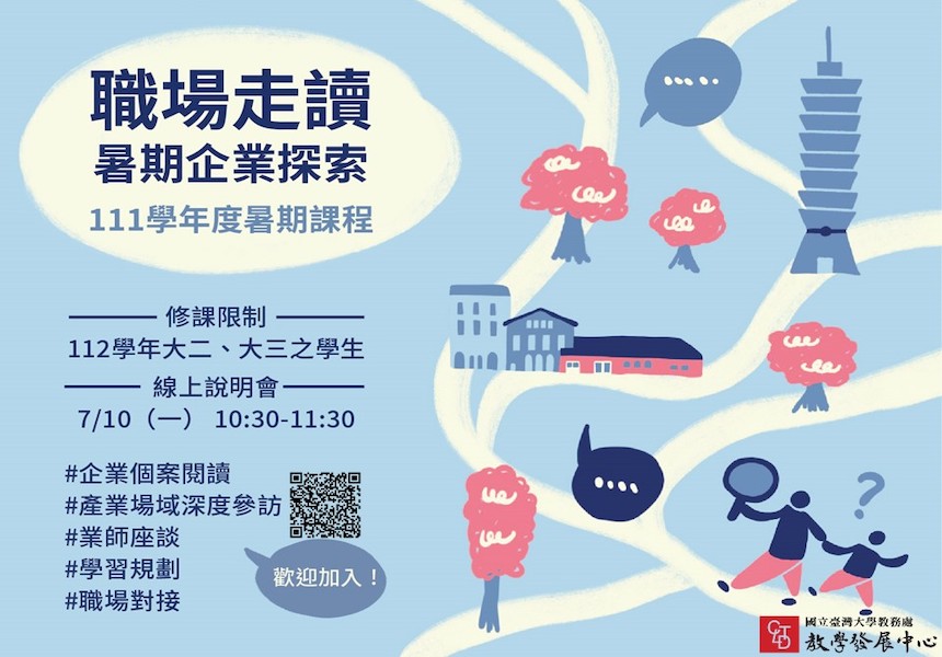 111學年度「職場走讀- 暑期企業探索」課程 選課開放!~2023/7/26圖
