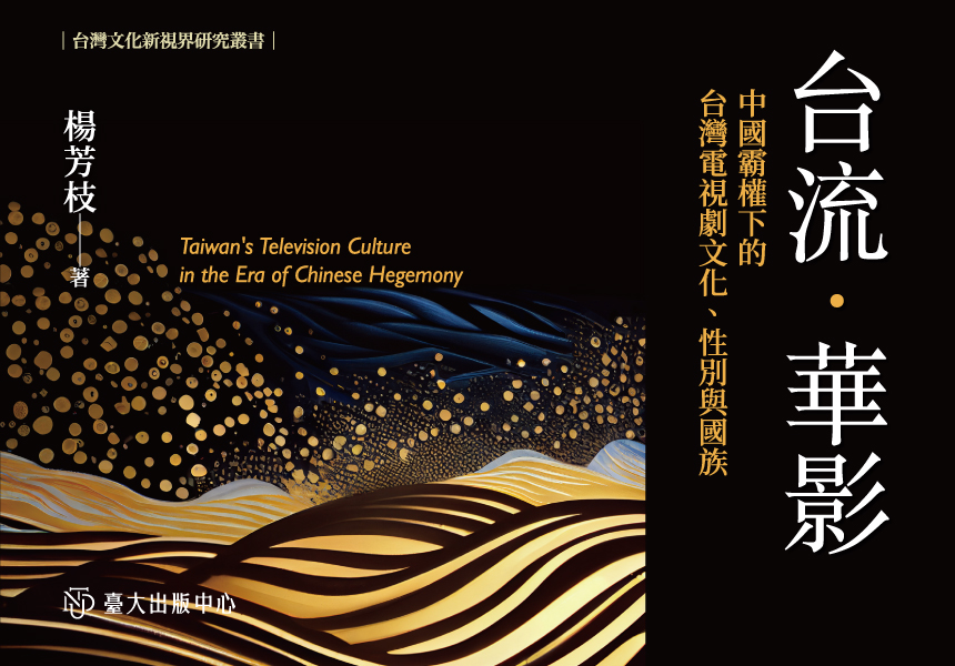 台流．華影》思考產製流通背後的地緣政治經濟變化，以及社會形構與電視劇文類之間的交織~2023/7/31圖