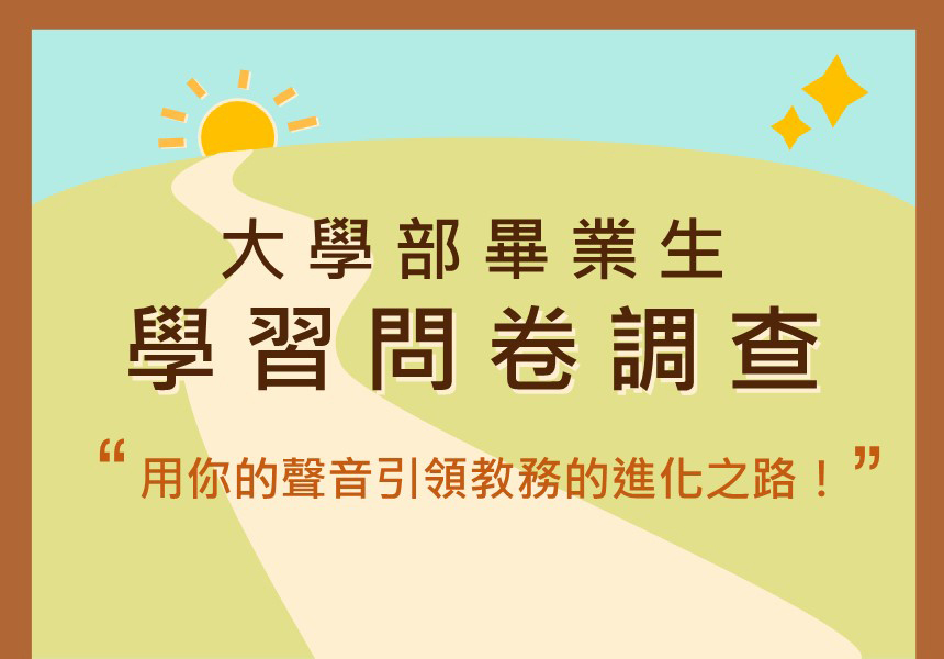 【畢業生學習問卷調查】用你的聲音引領臺大教務進化之路！~2023/7/31圖