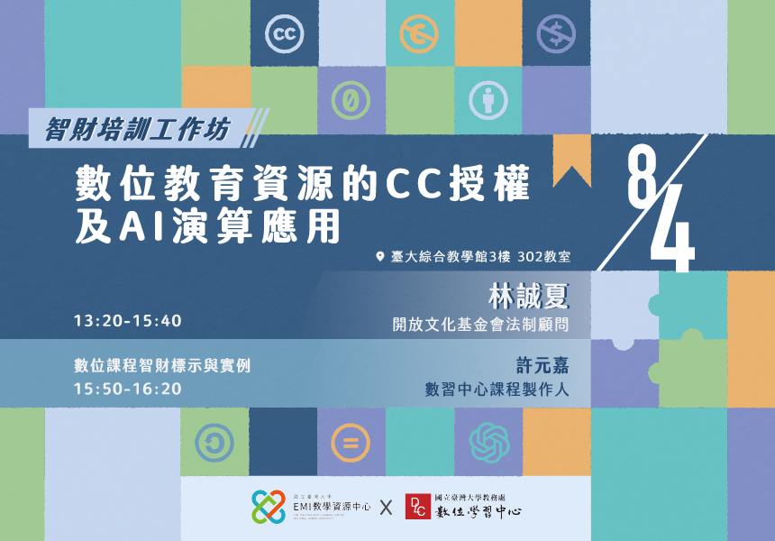 智財培訓工作坊：數位教育資源的 CC 授權及 AI 演算應用 x 數位課程智財標示與實作~2023/8/4圖