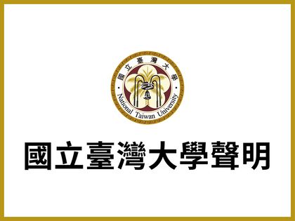 國立臺灣大學聲明 -  原住民學生升學保障及原住民公費留學辦法之說明圖