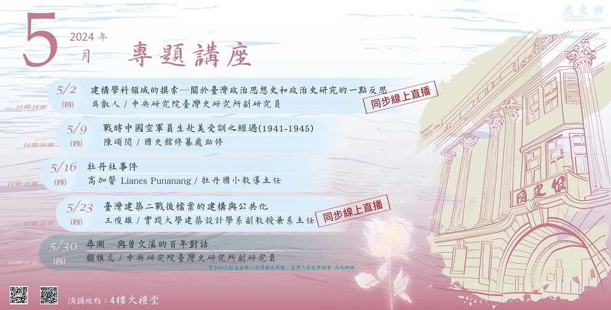 國史館5月份演講