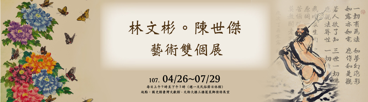 「林文彬 陳世傑藝術雙個展」