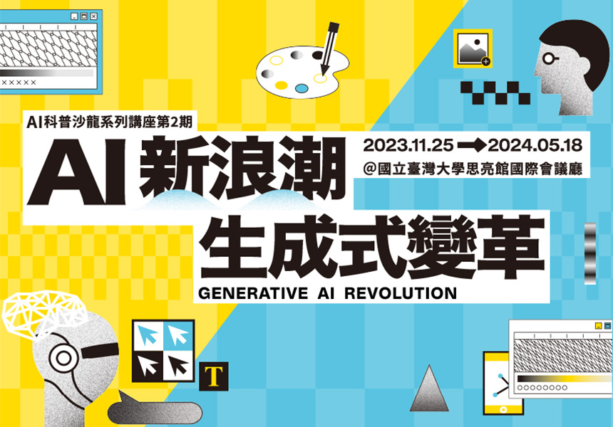 AI科普沙龍系列講座 第2期【AI新浪潮：生成式變革】~2024/5/18圖
