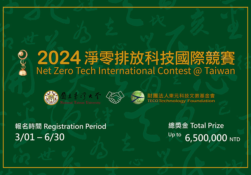 【總獎金高達新台幣650萬元】2024淨零排放科技國際競賽 ~2024/6/30圖