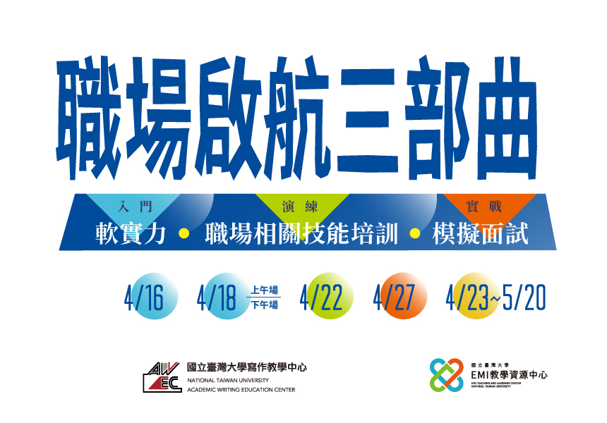 職場啟航三部曲~2024/5/20圖