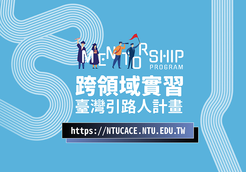 2024【跨領域實習 – 臺灣引路人計畫】開放申請~2024/5/31圖