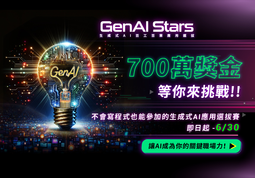 不懂程式也能參加黑客松，贏得百萬獎金、讓AI成為你的關鍵職場力！~2024/6/30圖