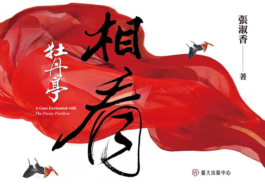 《相看《牡丹亭》》討論崑曲及其復興運動中所相關的課題~2024/5/25圖