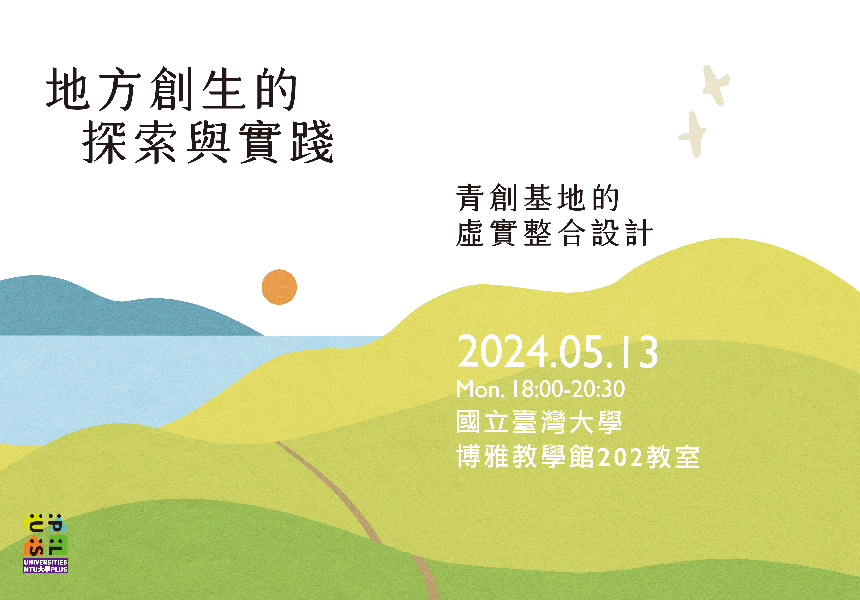 地方創生的探索與實踐~2024/5/13圖