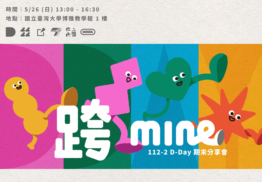 D-Day「跨Mine」從心出發，探索跨領域~2024/5/26圖
