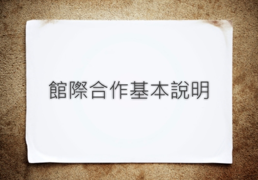 館際合作基本說明