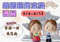 韓國現代文學書展