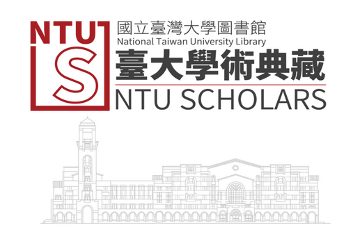 臺大學術典藏