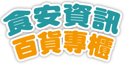 食安資訊百貨專櫃