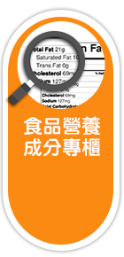 食品營養成分專櫃