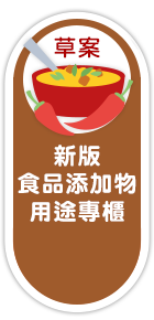新版食品添加物用途專櫃