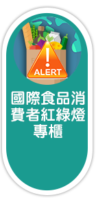 國際食品消費者紅綠燈專櫃