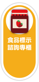 食品標示諮詢專櫃