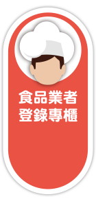 食品業者登錄專櫃