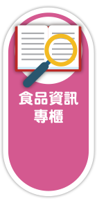 食品資訊專櫃