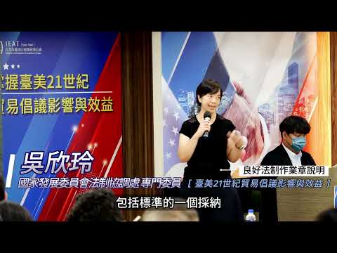 臺美貿易首批協定說明會台北場(2023.08.29)