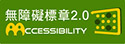 通過AA檢測等級無障礙網頁檢測 Web Accessibilty Guidelines