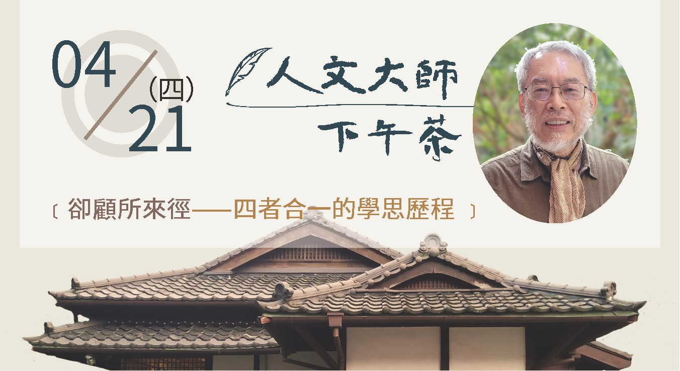 卻顧所來徑：四者合一的學思歷程