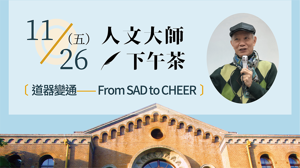 人文大師下午茶‧道器變通 – From SAD to CHEER