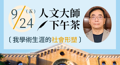 管理二學門人文大師下午茶‧我學術生涯的社會形塑