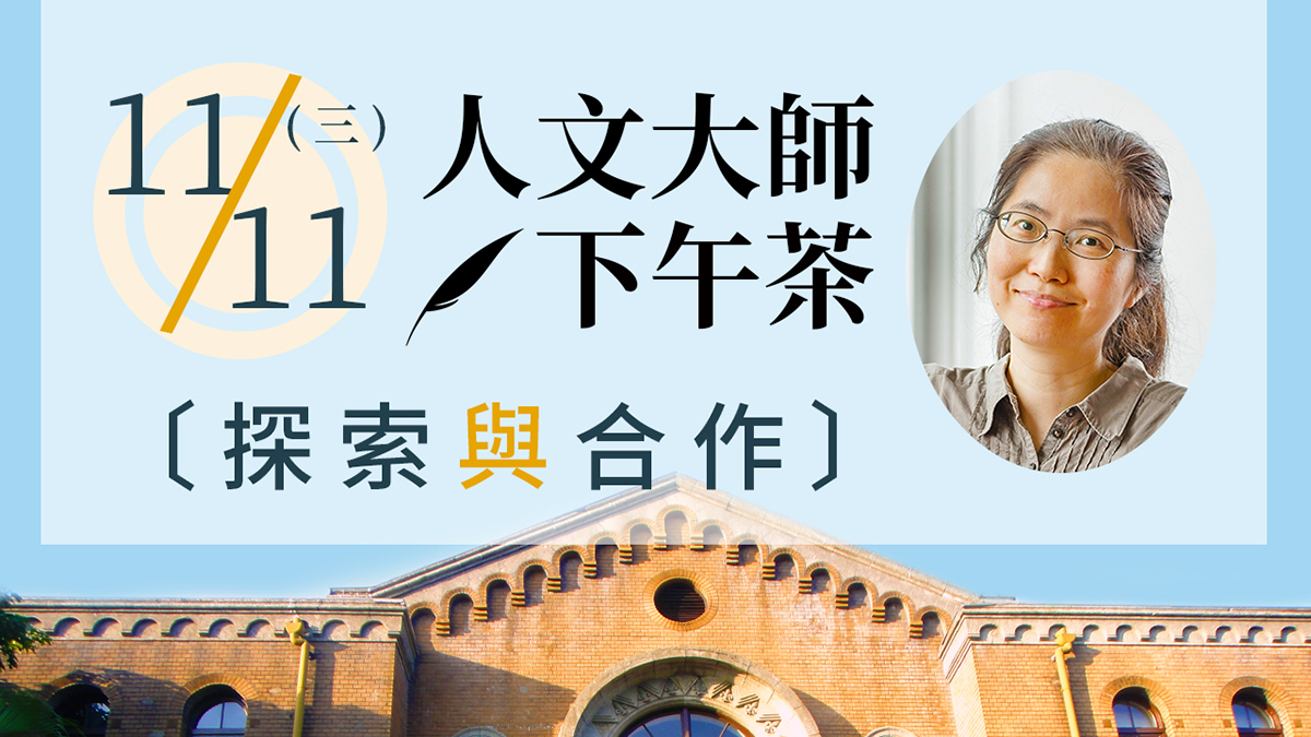 經濟學門人文大師下午茶‧探索與合作