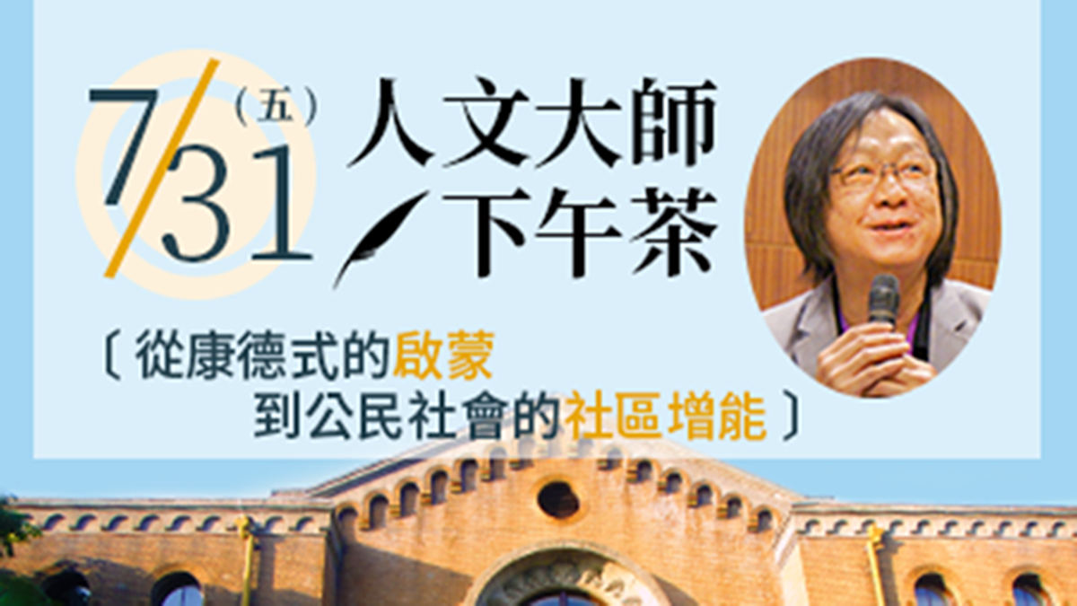 人文大師下午茶‧從康德式的啟蒙到公民社會的社區增能