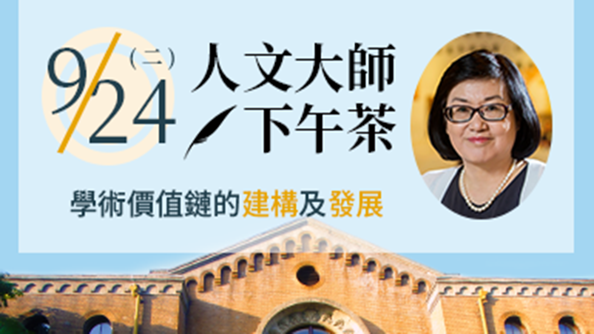 人文大師下午茶‧學術價值鏈的建構及發展