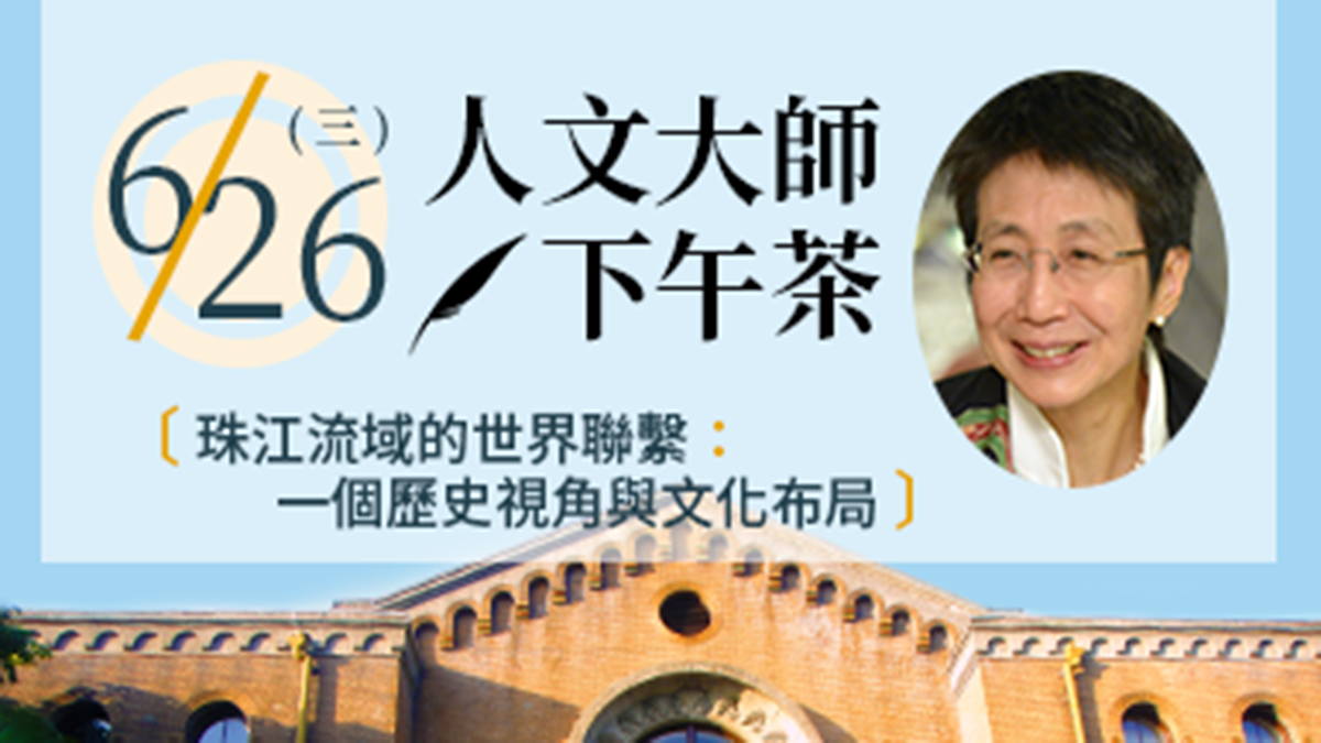人文大師下午茶‧珠江流域的世界連繫：一個歷史視角與文化布局