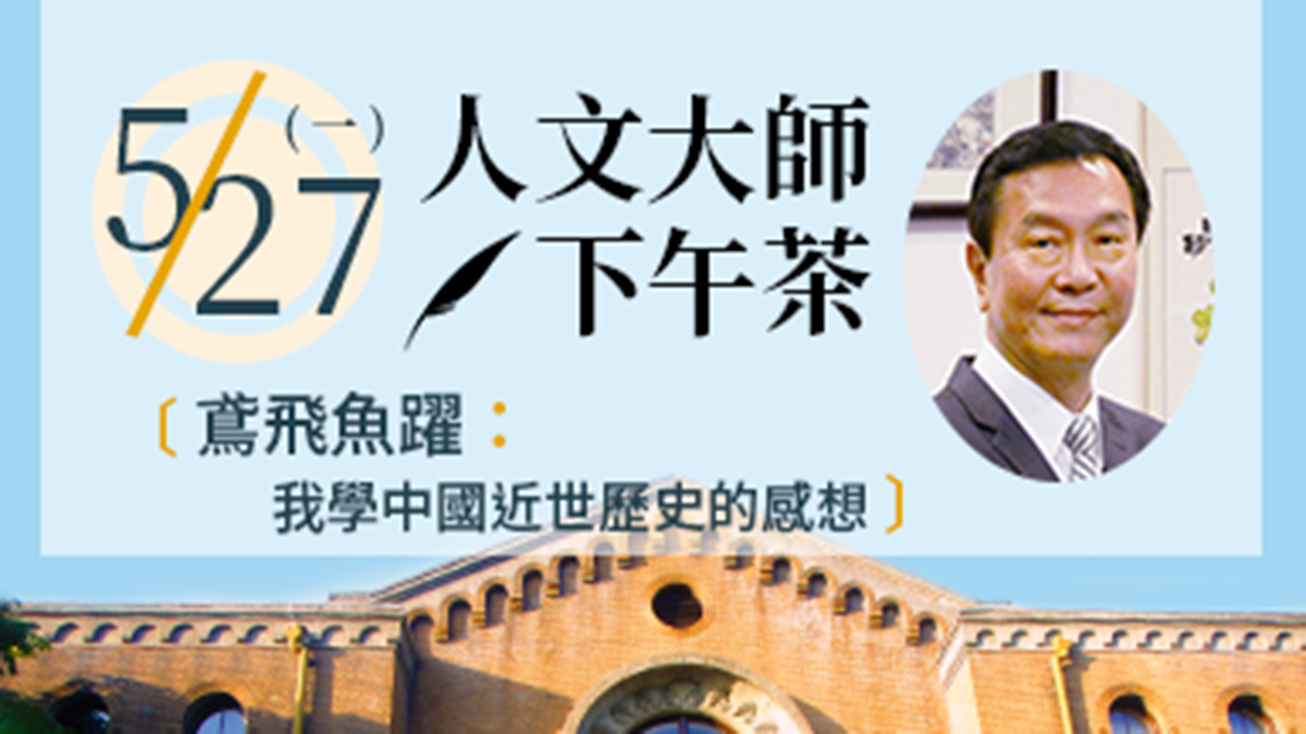 人文大師下午茶．鳶飛魚躍：我學中國近世歷史的感想