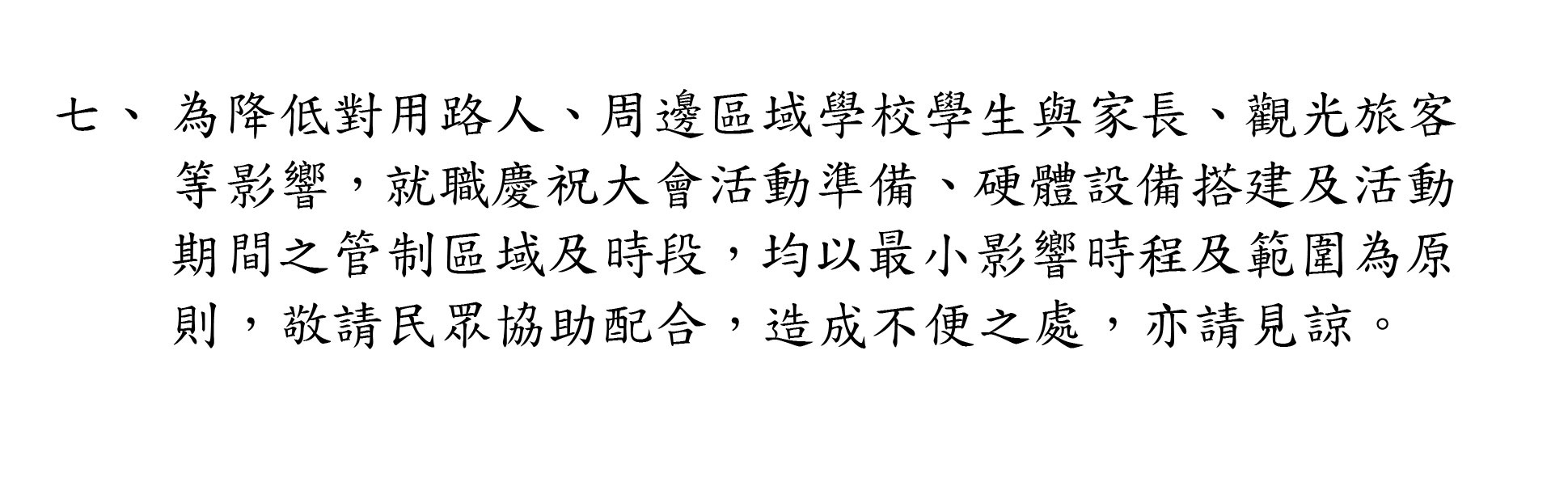 發布五二〇總統副總統就職慶祝大會禁制公告第4部分