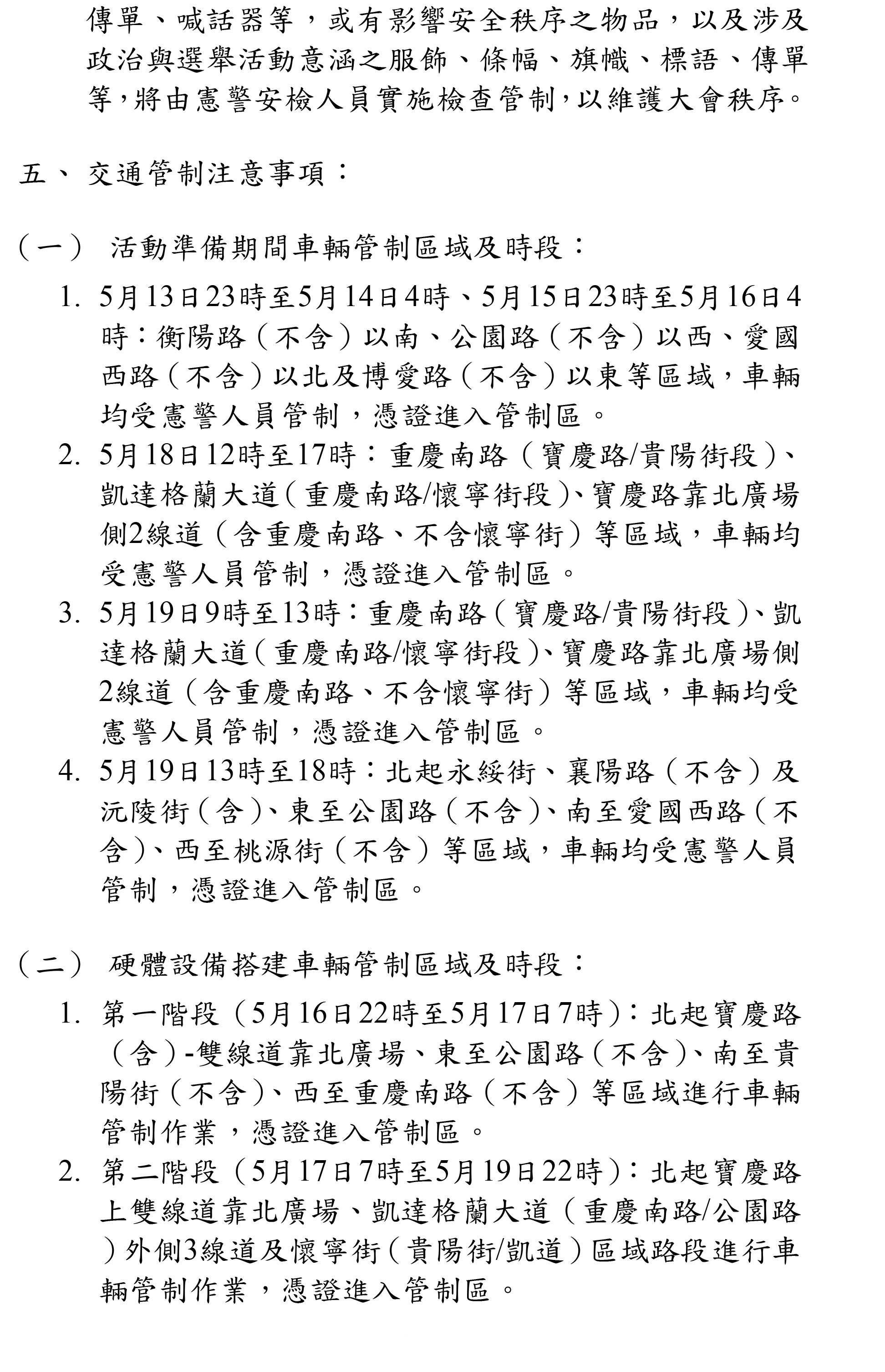 發布五二〇總統副總統就職慶祝大會禁制公告第2部分