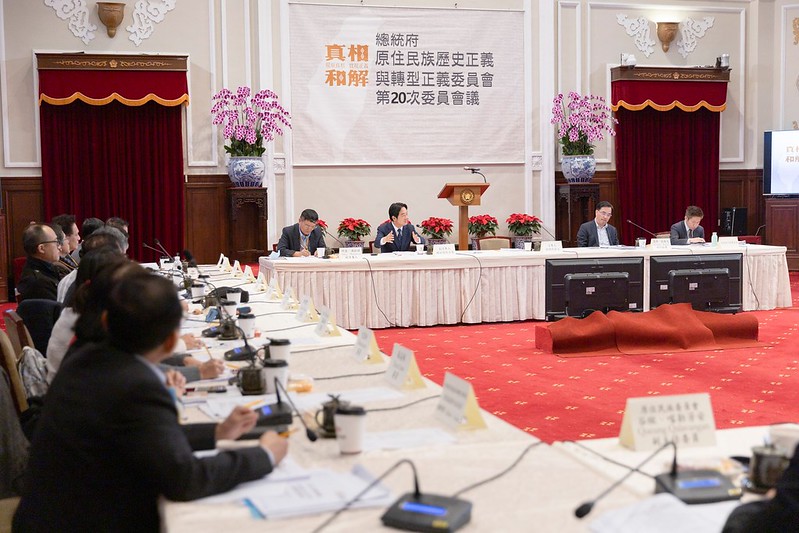 總統府原住民族歷史正義與轉型正義委員會第20次委員會議