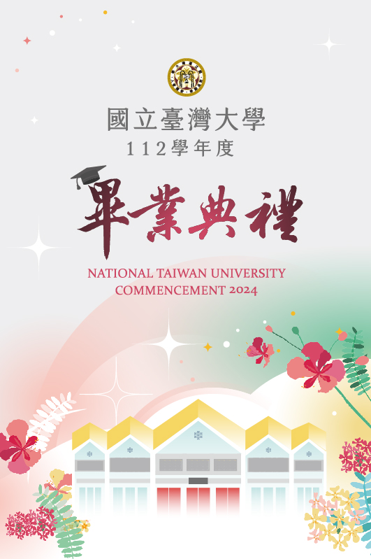 國立臺灣大學112學年度畢業典禮~2024/5/25圖