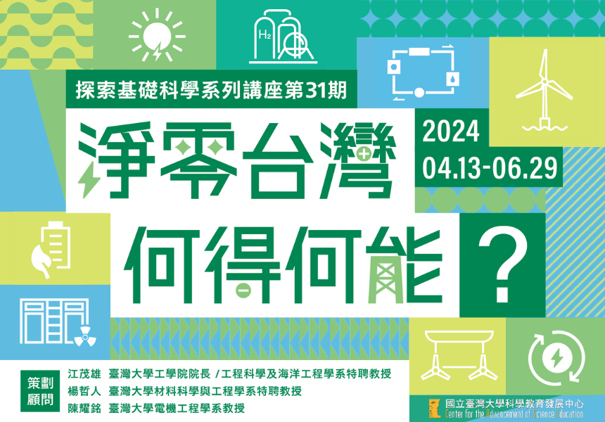 【淨零台灣 何得何能？】CASE探索基礎科學系列講座~2024/6/29圖
