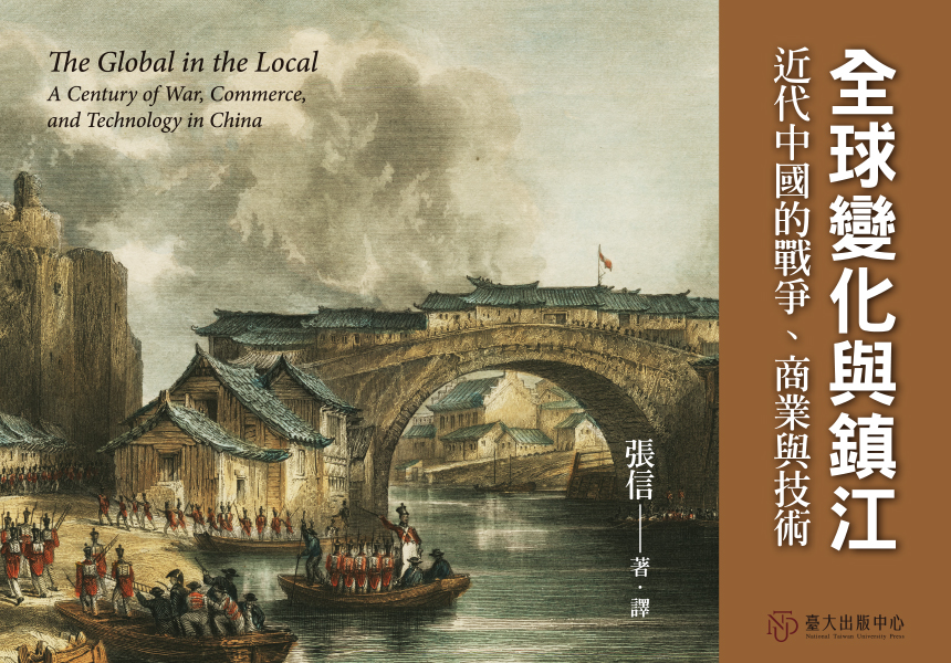 《全球變化與鎮江》從常民的視角呈現鴉片戰爭的衝擊、中國貿易體系的轉變，與蒸氣航行對人們日常生活的改變 ~2024/5/17圖