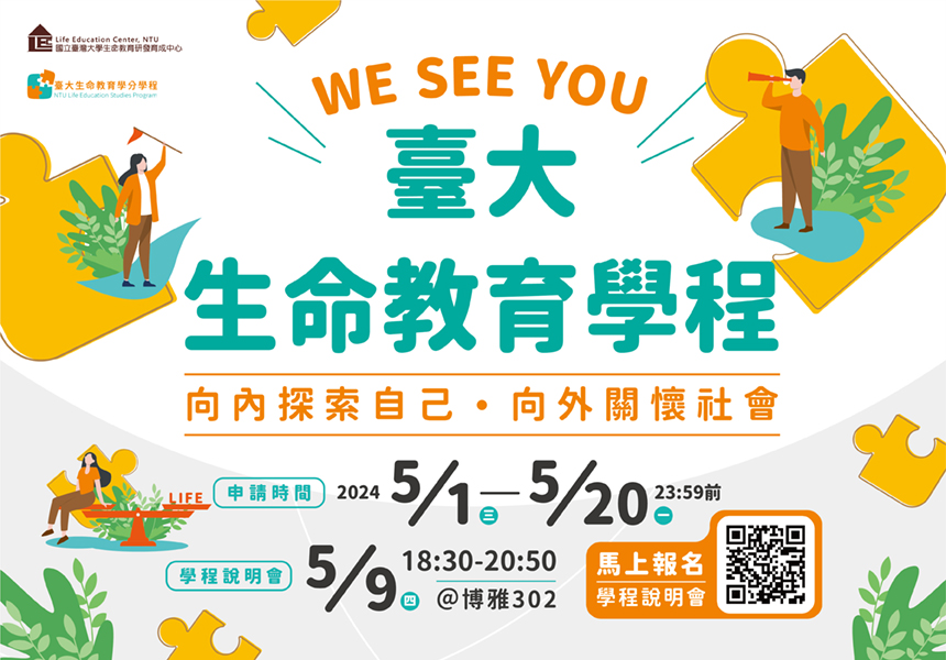 【生命教育學分學程】本學期招生起跑！~2024/5/22圖