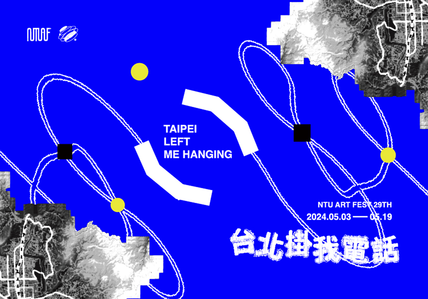 第29屆臺大藝術季「台北掛我電話」系列活動開跑~2024/5/19圖