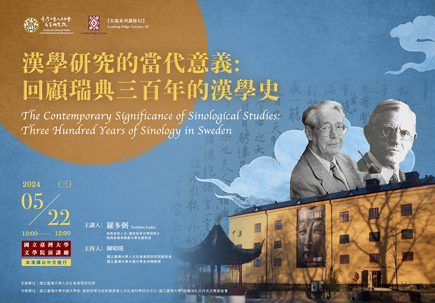 【尖端講座系列】第四十二場「漢學研究的當代意義：回顧瑞典三百年的漢學史」~2024/5/22圖