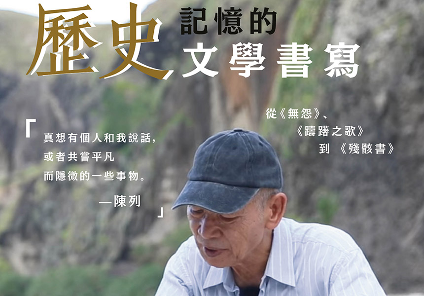 5月24日陳列先生講座「歷史記憶的文學書寫」~2024/5/24圖