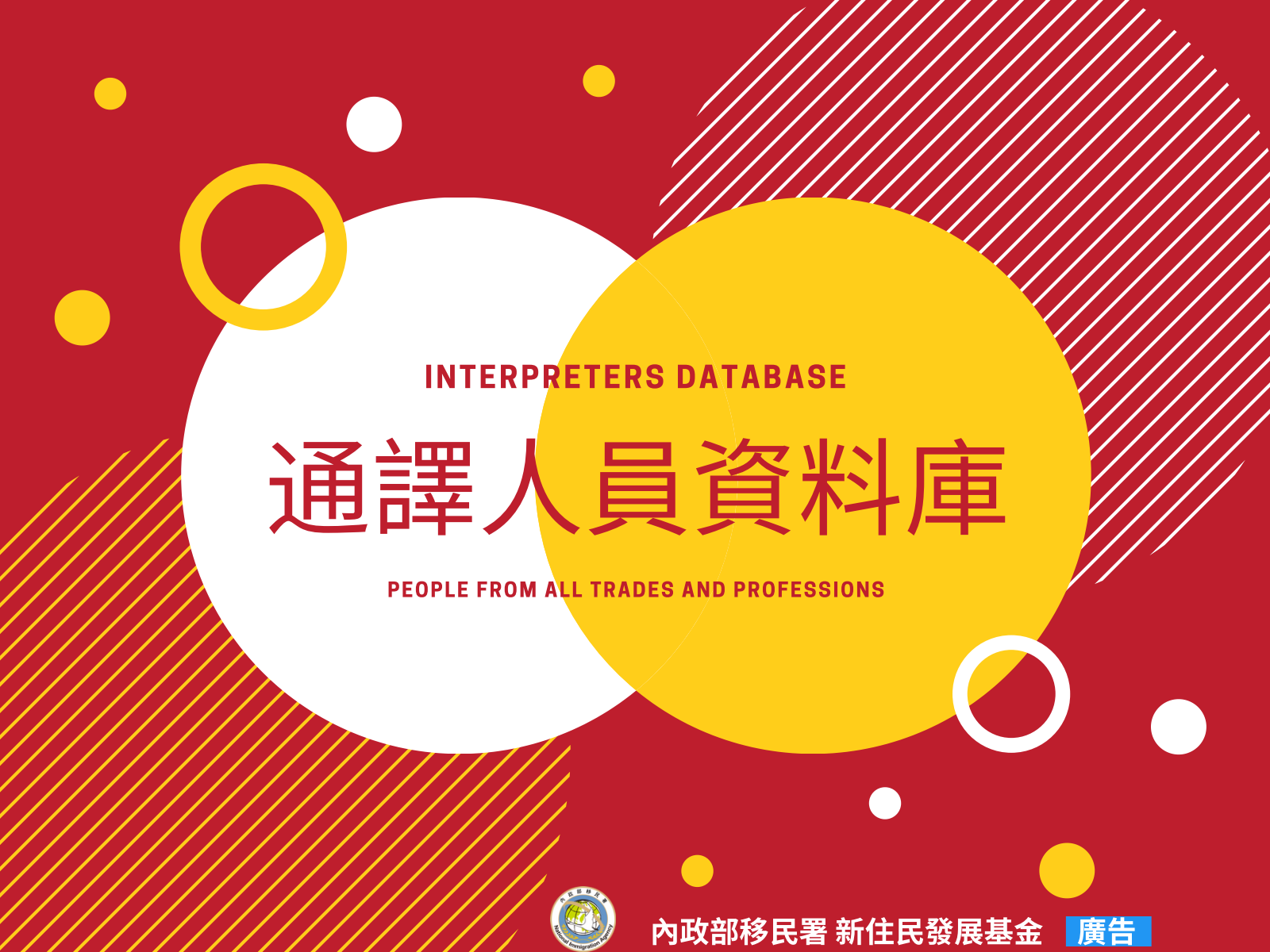【懶人包】通譯人員資料庫